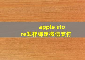 apple store怎样绑定微信支付